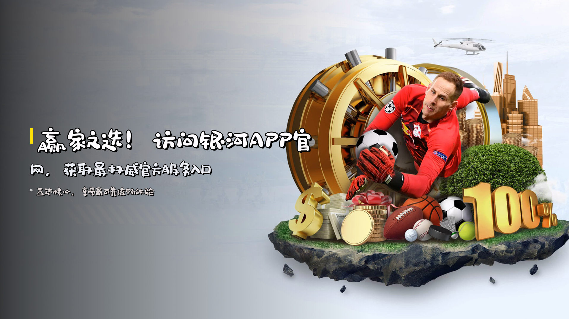 赢家之选！访问银河APP官网，获取最权威官方服务入口